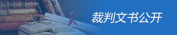 裁判文书