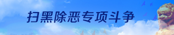 扫黑除恶